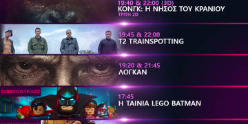 Cineplex Ορφέας: Προβολές έως Τετάρτη 15 Μαρτίου