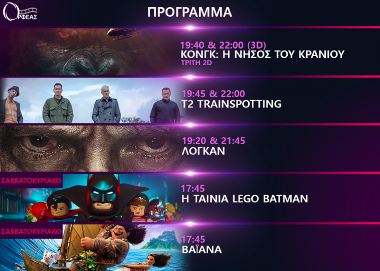 Cineplex Ορφέας: Προβολές έως Τετάρτη 15 Μαρτίου