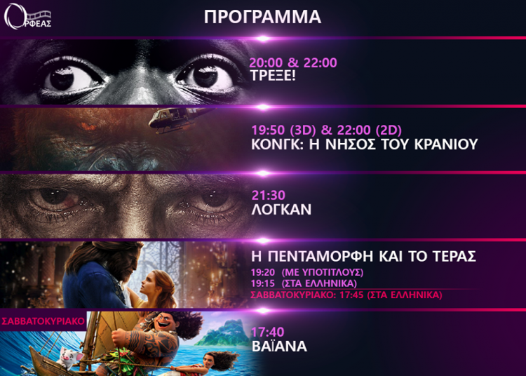 Κερδίστε 5 εισιτήρια για τον κινηματογράφο “ΟΡΦΕΑΣ”