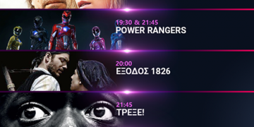 Κερδίστε 3 εισιτήρια για τον κινηματογράφο “ΟΡΦΕΑΣ”