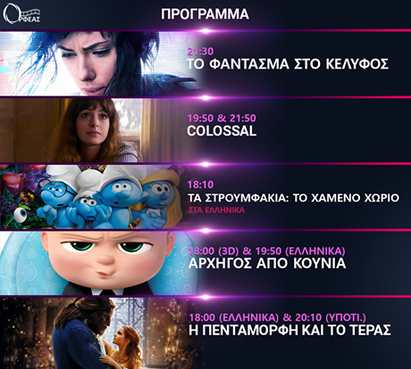 Cineplex Ορφέας: Προβολές έως Τετάρτη 12 Απριλίου