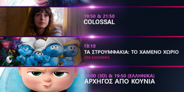 Κερδίστε 5 εισιτήρια για τον κινηματογράφο “ΟΡΦΕΑΣ”