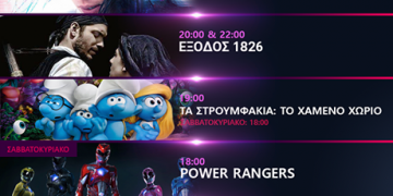 Cineplex Ορφέας: Προβολές έως Τετάρτη 5 Απριλίου