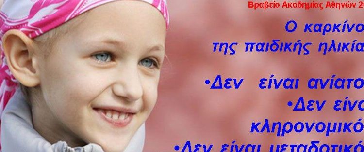 ΦΛΟΓΑ Συλλογος γονιων παιδιων με νεοπλασματικη ασθενεια