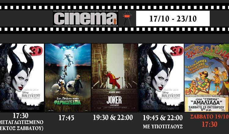 Κερδίστε ένα εισιτήριο για το Cine Αμαλιάδας