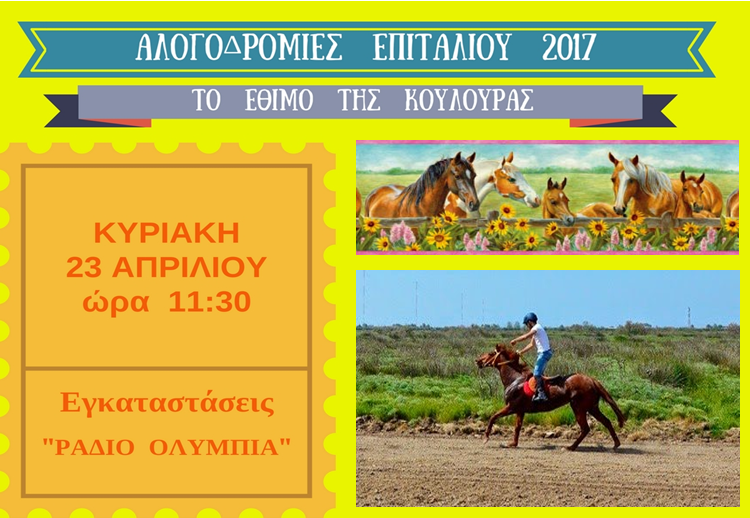 Το “Τρέξιμο των αλόγων” και φέτος στο Επιτάλιο