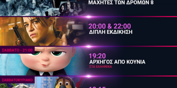 Cineplex Ορφέας: Προβολές έως Τετάρτη 03 Μαϊου