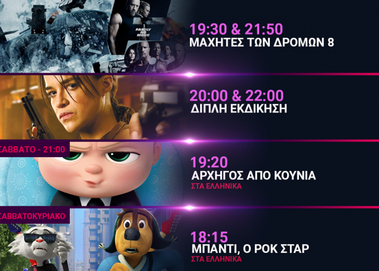 Cineplex Ορφέας: Προβολές έως Τετάρτη 03 Μαϊου