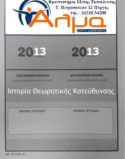 ΠΑΝΕΛΛΗΝΙΕΣ ΕΞΕΤΑΣΕΙΣ 2013: Θέματα και Απαντήσεις στο μάθημα της Ιστορίας Θεωρητικής Κατεύθυνσης (νεότερα)