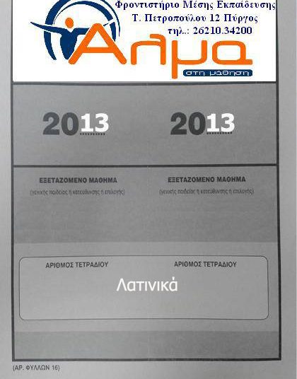 ΠΑΝΕΛΛΗΝΙΕΣ ΕΞΕΤΑΣΕΙΣ 2013: Θέματα και Απαντήσεις στο μάθημα των Λατινικών Θεωρητικής Κατεύθυνσης (Νεότερα 13.20 μμ)