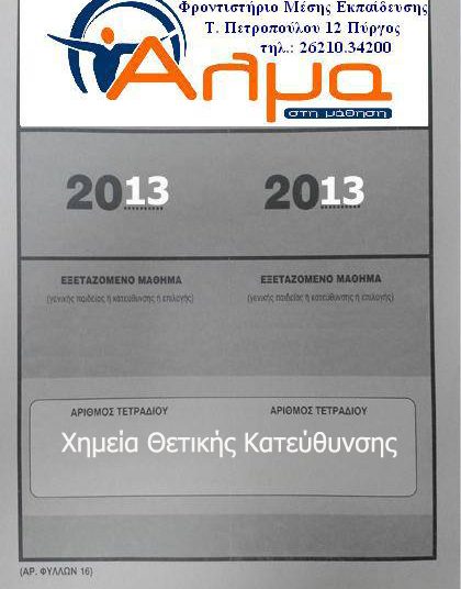 ΠΑΝΕΛΛΗΝΙΕΣ ΕΞΕΤΑΣΕΙΣ 2013: Θέματα και Απαντήσεις στο μάθημα της Χημείας Θετικής Κατεύθυνσης (Νεότερα)