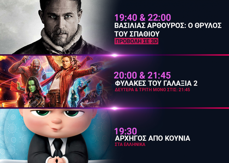 Cineplex Ορφέας: Προβολές από Πέμπτη 11 ΜαΪου έως Τετάρτη 17 Μαϊου