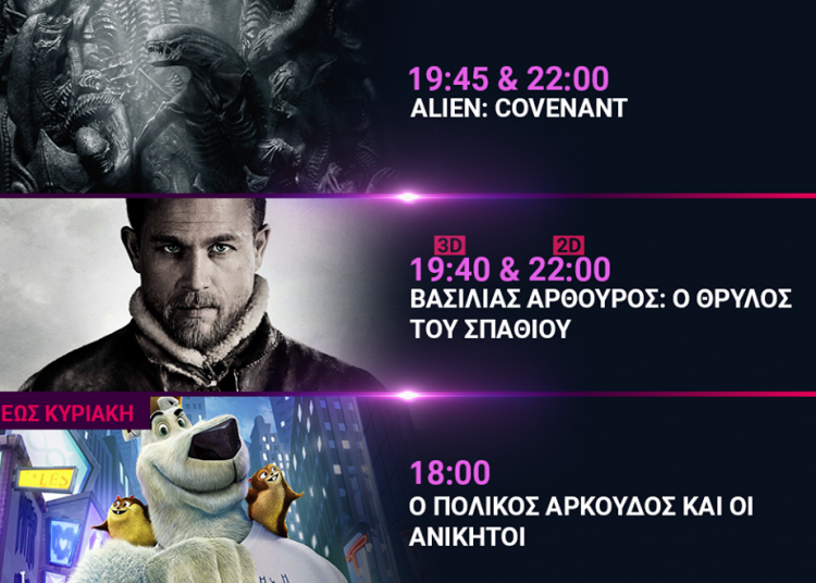 Cineplex Ορφέας: Προβολές από Πέμπτη 18 ΜαΪου έως Τετάρτη 24 Μαϊου