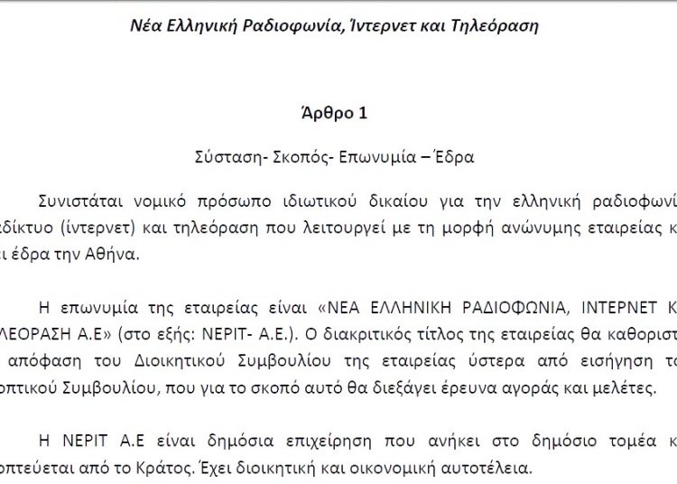 Το σχέδιο Νόμου για την νέα ΕΡΤ (ΝΕΡΙΤ) – Χωρίς κριτήρια ΑΣΕΠ, 9 χρόνια θητεία του Ε.Σ., ο υπουργός αποφασίζει και διορίζει…