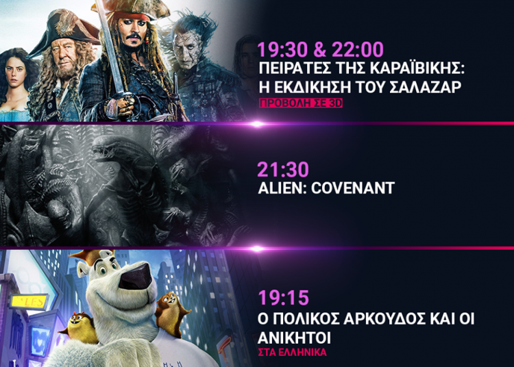 Cineplex Ορφέας : Προβολές έως 31 Μαίου
