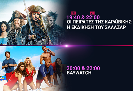 Cineplex Ορφέας : Προβολές από Πέμπτη 1 Ιουνίου