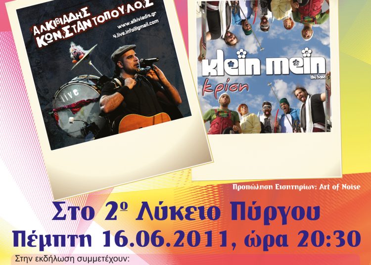 Συναυλία από το “Χαμόγελο του παιδιού” στον Πύργο.