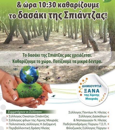 Σπιάτζα: Αύριο Κυριακή 30 Ιουνίου καθαρίζουμε το δασάκι