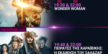 Cineplex Ορφέας : Προβολές έως Τετάρτη 14 Ιουνίου