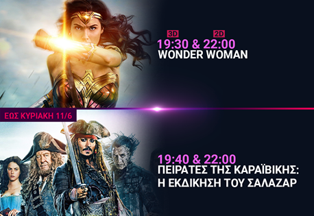 Cineplex Ορφέας : Προβολές έως Τετάρτη 14 Ιουνίου