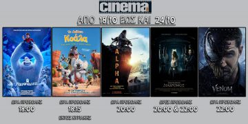 Cine cinema Αμαλιάδας : Προβολές από Πέμπτη 18 Οκτωβρίου