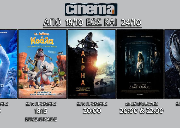 Cine cinema Αμαλιάδας : Προβολές από Πέμπτη 18 Οκτωβρίου