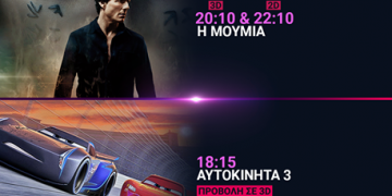 Cineplex Ορφέας : Προβολές έως Τετάρτη 21 Ιουνίου