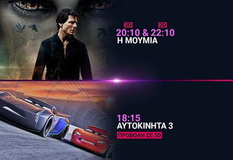 Cineplex Ορφέας : Προβολές έως Τετάρτη 21 Ιουνίου