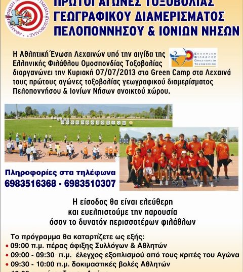 Λεχαινά: Διοργάνωση αγώνα τοξοβολίας ανοικτού χώρου για 1η φορά (φωτο)