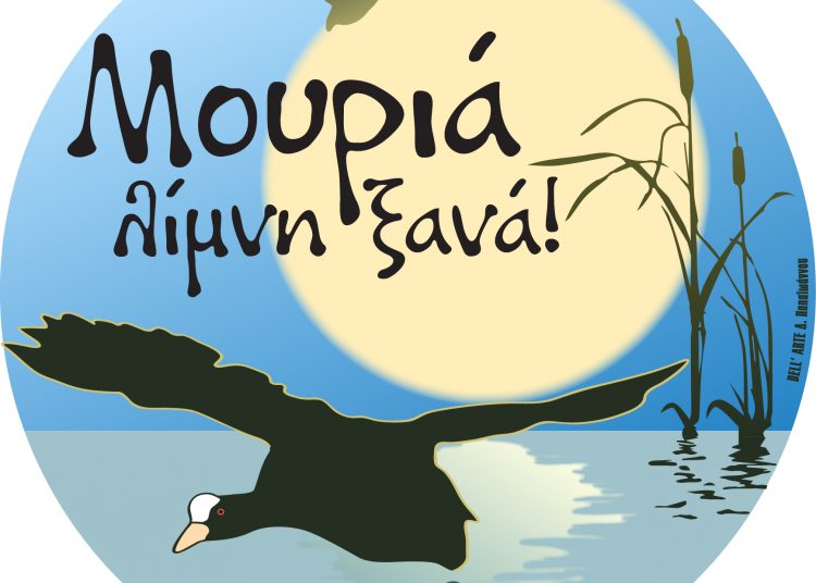 Για να μη λησμονηθεί η ιστορία του τόπου μας! Λίμνη Μουριάς ξανά!