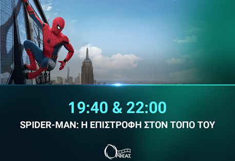 Cineplex Ορφέας: Προβολές έως Τετάρτη 12 Ιουλίου