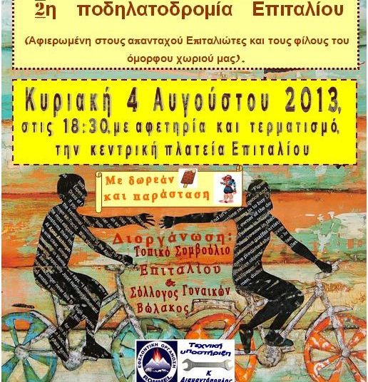 Την Κυριακή η 2η ποδηλατοβόλτα Επιταλίου