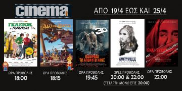 Cine cinema Αμαλιάδας : Προβολές από Πέμπτη 19 Απριλίου
