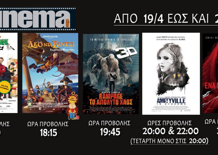 Cine cinema Αμαλιάδας : Προβολές από Πέμπτη 19 Απριλίου