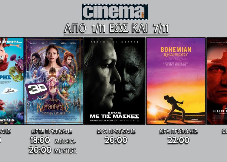 Cine cinema Αμαλιάδας : Προβολές από Πέμπτη 1 Νοεμβρίου