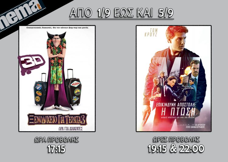 Cine cinema Αμαλιάδας : Προβολές από Σάββατο 1 Σεπτεμβρίου