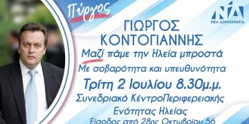 Την Τρίτη 2 Ιουλίου η κεντρική ομιλία του Γ. Κοντογιάννη στον Πύργο