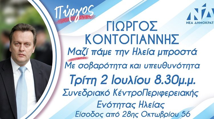 Την Τρίτη 2 Ιουλίου η κεντρική ομιλία του Γ. Κοντογιάννη στον Πύργο