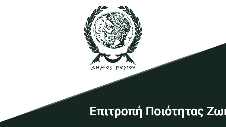 Συνεδρίαση της ΕΠΖ Δήμου Πύργου-Όλα τα θέματα