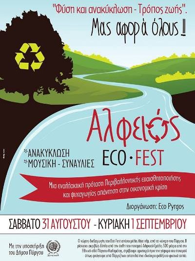 Αντίστροφη μέτρηση για το Eco Fest στον Αλφειό!
