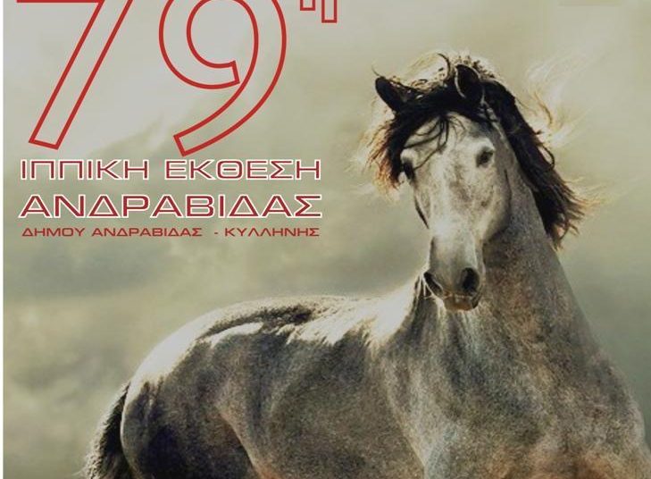 79η Ιππικη Εκθεση Ανδραβιδας