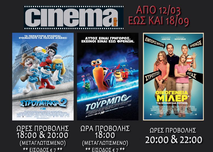 Αμαλιάδα: Τι προβάλλεται στο Cine Cinema (trailer HD)