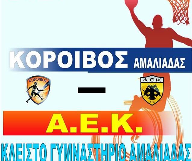 Μπάσκετ: Κόροιβος Αμαλιάδας-ΑΕΚ σήμερα στις 17:00