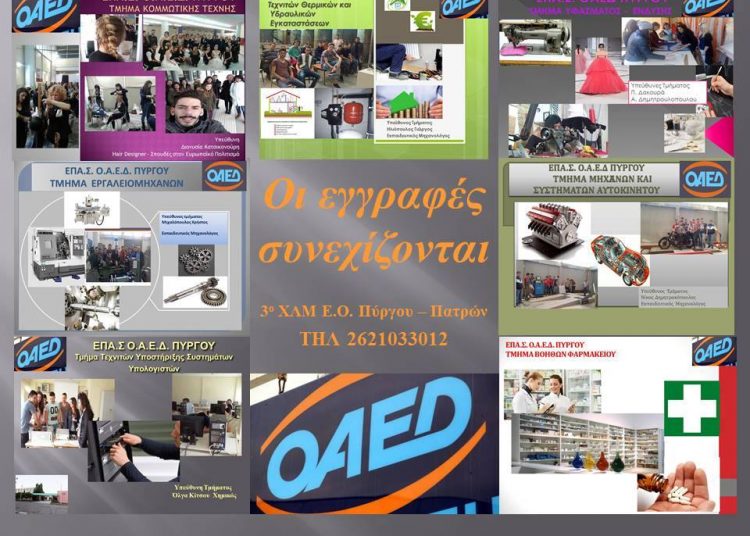 Όλες οι ειδικότητες για το ΕΠΑΣ ΟΑΕΔ Πύργου για το σχολικό έτος 2017-2018