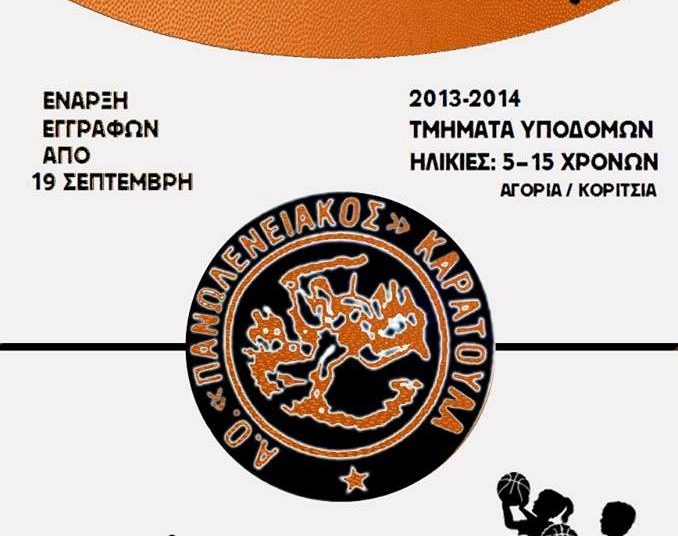 Ξεκινούν οι εγγραφές στην ακαδημία μπάσκετ του Πανωλενειακού