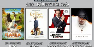 Cine cinema Αμαλιάδας : Προβολές από Πέμπτη 20 Σεπτεμβρίου