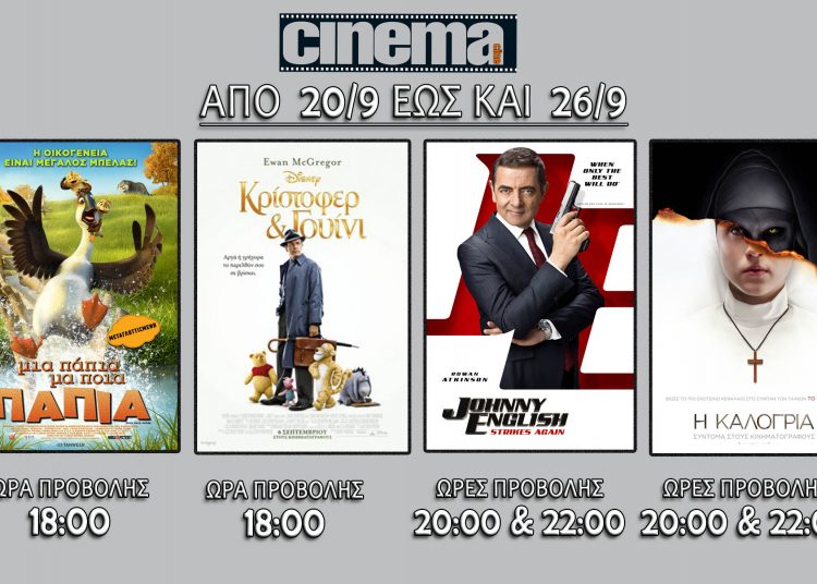 Cine cinema Αμαλιάδας : Προβολές από Πέμπτη 20 Σεπτεμβρίου