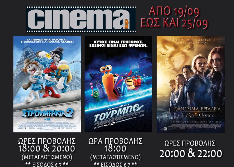 Αμαλιάδα: Τι προβάλλεται στο Cine Cinema έως και 25/9(trailer HD)