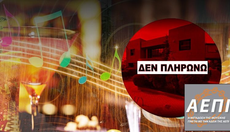 “Ούτε ένα ευρώ στην ΑΕΠΙ”