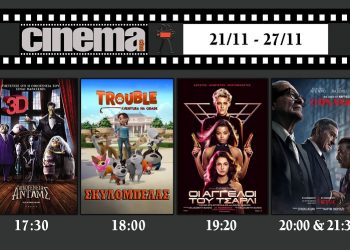 Cinema Αμαλιάδας : Προβολές από Πέμπτη 21 Νοεμβρίου